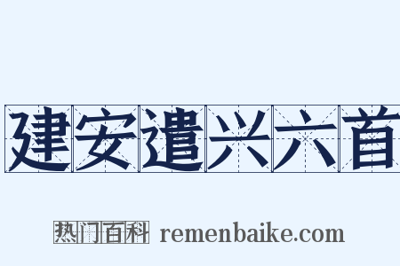 建安遣兴六首是什么意思的图片